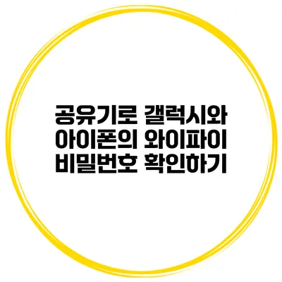 공유기로 갤럭시와 아이폰의 와이파이 비밀번호 확인하기
