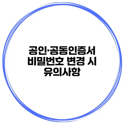 공인·공동인증서 비밀번호 변경 시 유의사항