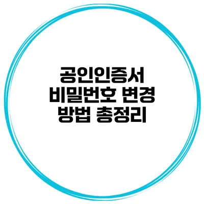 공인인증서 비밀번호 변경 방법 총정리