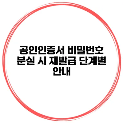 공인인증서 비밀번호 분실 시 재발급 단계별 안내