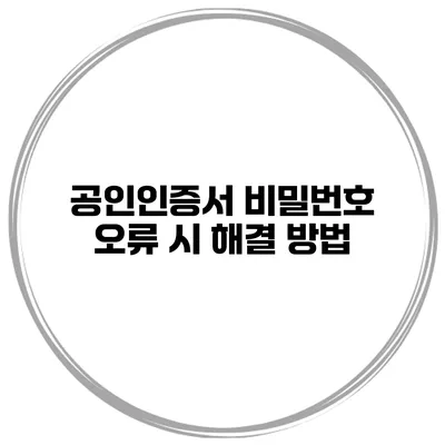 공인인증서 비밀번호 오류 시 해결 방법
