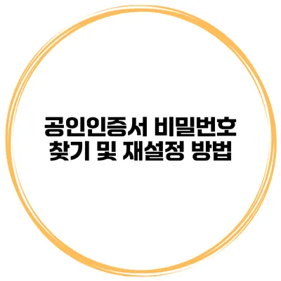 공인인증서 비밀번호 찾기 및 재설정 방법