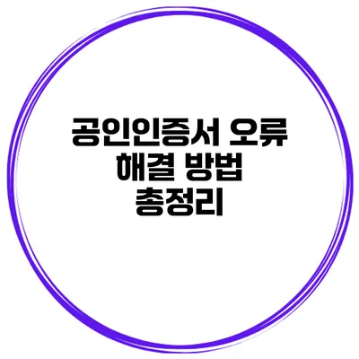 공인인증서 오류 해결 방법 총정리