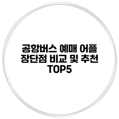 공항버스 예매 어플 장단점 비교 및 추천 TOP5