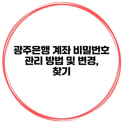 광주은행 계좌 비밀번호 관리 방법 및 변경, 찾기