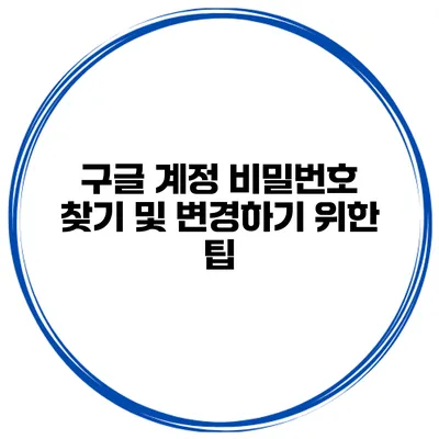 구글 계정 비밀번호 찾기 및 변경하기 위한 팁