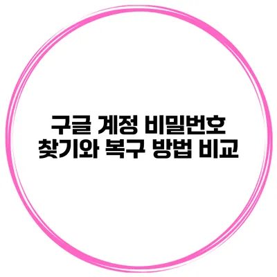 구글 계정 비밀번호 찾기와 복구 방법 비교