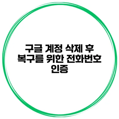구글 계정 삭제 후 복구를 위한 전화번호 인증