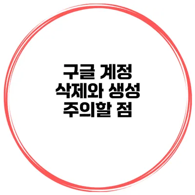 구글 계정 삭제와 생성 주의할 점