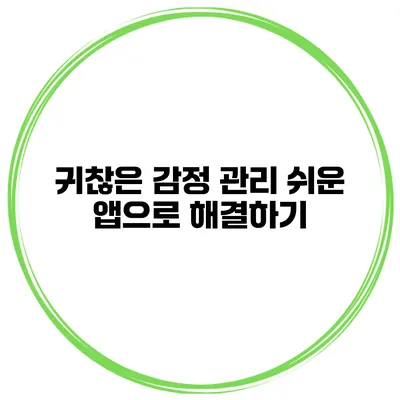 귀찮은 감정 관리? 쉬운 앱으로 해결하기