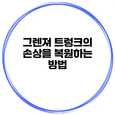그렌져 트렁크의 손상을 복원하는 방법