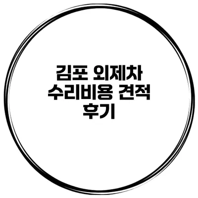 김포 외제차 수리비용 견적 후기