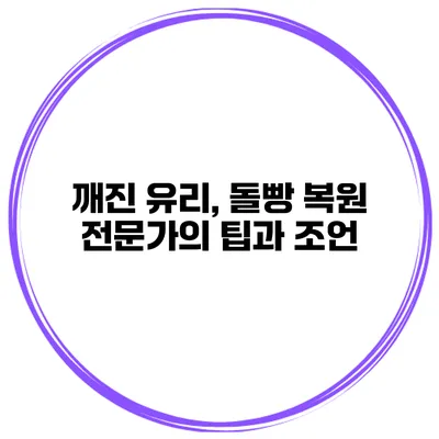 깨진 유리, 돌빵 복원 전문가의 팁과 조언