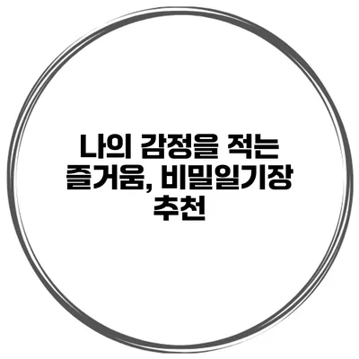 나의 감정을 적는 즐거움, 비밀일기장 추천