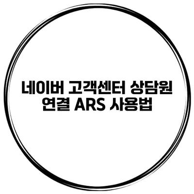 네이버 고객센터 상담원 연결 ARS 사용법
