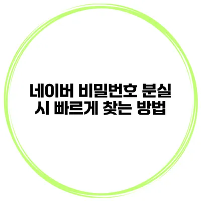 네이버 비밀번호 분실 시 빠르게 찾는 방법