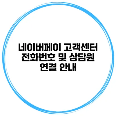 네이버페이 고객센터 전화번호 및 상담원 연결 안내