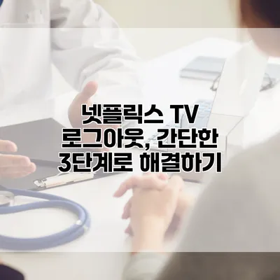 넷플릭스 TV 로그아웃, 간단한 3단계로 해결하기