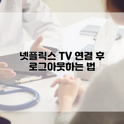 넷플릭스 TV 연결 후 로그아웃하는 법