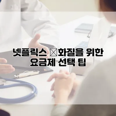 넷플릭스 高화질을 위한 요금제 선택 팁