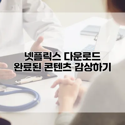 넷플릭스 다운로드 완료된 콘텐츠 감상하기