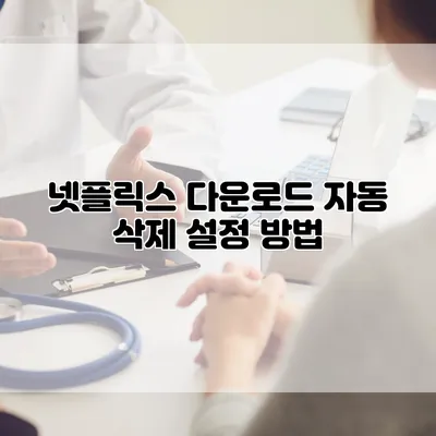 넷플릭스 다운로드 자동 삭제 설정 방법