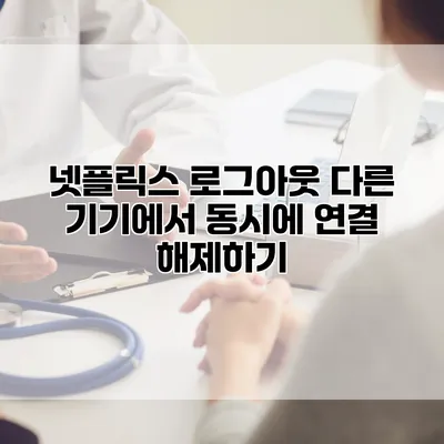 넷플릭스 로그아웃: 다른 기기에서 동시에 연결 해제하기