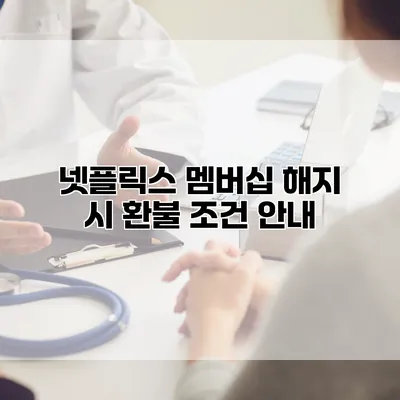 넷플릭스 멤버십 해지 시 환불 조건 안내