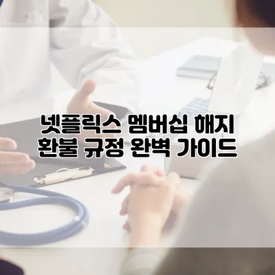 넷플릭스 멤버십 해지: 환불 규정 완벽 가이드
