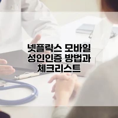 넷플릭스 모바일 성인인증 방법과 체크리스트