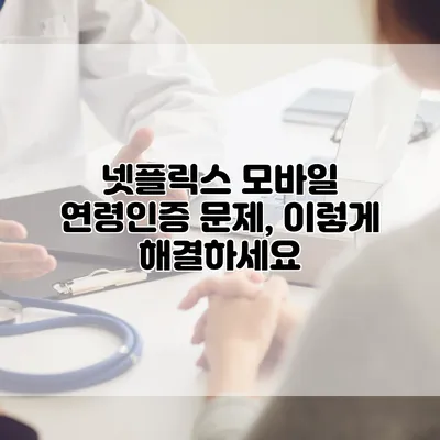 넷플릭스 모바일 연령인증 문제, 이렇게 해결하세요