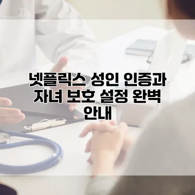 넷플릭스 성인 인증과 자녀 보호 설정 완벽 안내