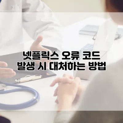 넷플릭스 오류 코드 발생 시 대처하는 방법