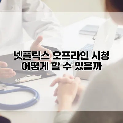 넷플릭스 오프라인 시청: 어떻게 할 수 있을까?