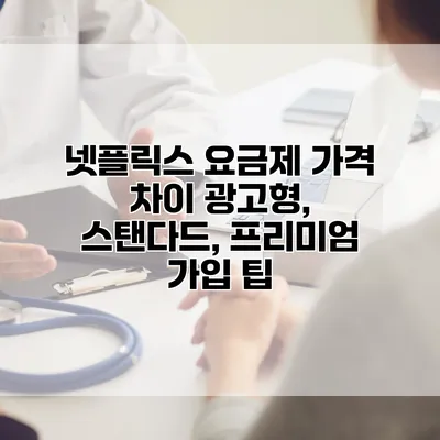 넷플릭스 요금제 가격 차이: 광고형, 스탠다드, 프리미엄 가입 팁