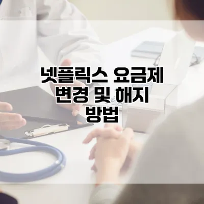 넷플릭스 요금제 변경 및 해지 방법