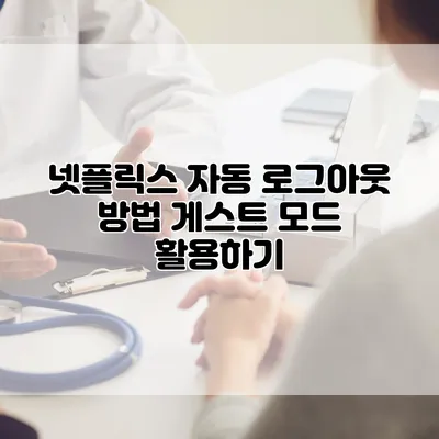 넷플릭스 자동 로그아웃 방법: 게스트 모드 활용하기