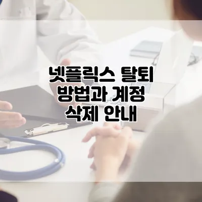 넷플릭스 탈퇴 방법과 계정 삭제 안내