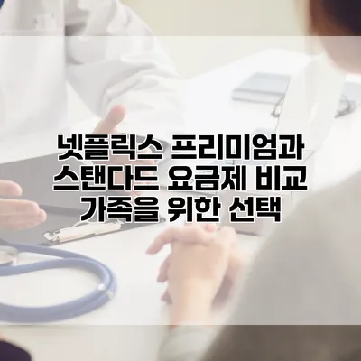 넷플릭스 프리미엄과 스탠다드 요금제 비교: 가족을 위한 선택