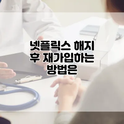 넷플릭스 해지 후 재가입하는 방법은?