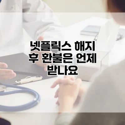 넷플릭스 해지 후 환불은 언제 받나요?