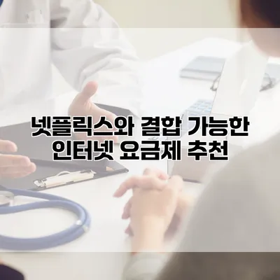넷플릭스와 결합 가능한 인터넷 요금제 추천