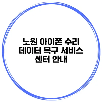 노원 아이폰 수리 데이터 복구 서비스 센터 안내