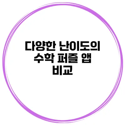 다양한 난이도의 수학 퍼즐 앱 비교