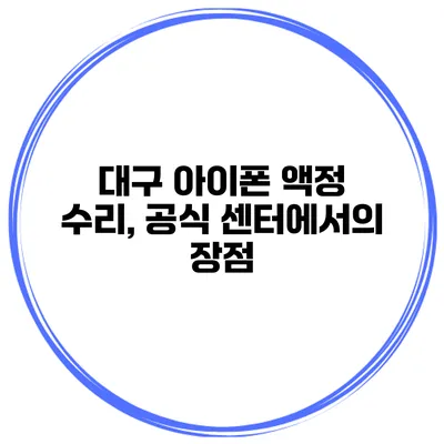 대구 아이폰 액정 수리, 공식 센터에서의 장점
