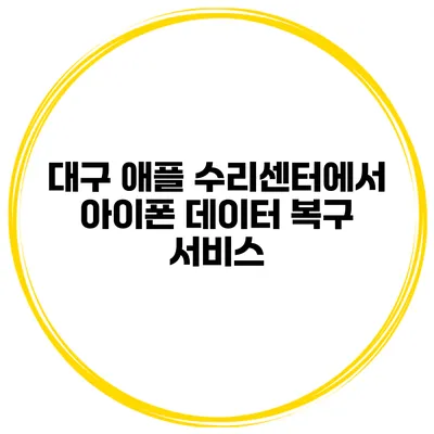 대구 애플 수리센터에서 아이폰 데이터 복구 서비스