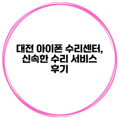 대전 아이폰 수리센터, 신속한 수리 서비스 후기