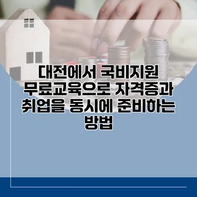 대전에서 국비지원 무료교육으로 자격증과 취업을 동시에 준비하는 방법