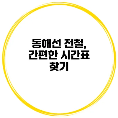 동해선 전철, 간편한 시간표 찾기