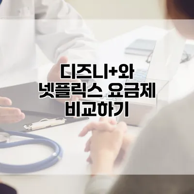 디즈니+와 넷플릭스 요금제 비교하기
